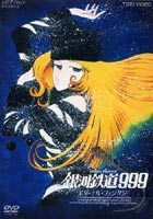 銀河鉄道999 エターナル・ファンタジー(DVD) ◆20%OFF！