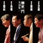 《送料無料》（オムニバス） 「柳家一門 競演落語」その1(CD)