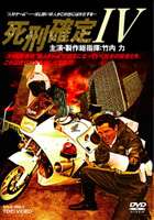 死刑確定4(DVD) ◆20%OFF！