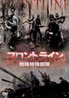 フロントライン 〜戦略特殊部隊〜(DVD) ◆20%OFF！