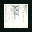 《送料無料》森田童子/友への手紙 森田童子自選集(SHM-CD)(CD)