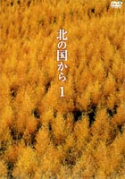 北の国から 1(DVD) ◆20%OFF！