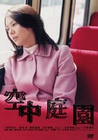 空中庭園(DVD) ◆20%OFF！