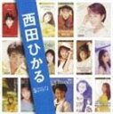 西田ひかる/西田ひかる SINGLESコンプリート(CD)