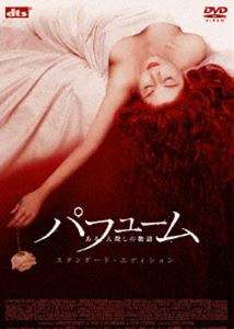 パフューム ある人殺しの物語 スタンダード・エディションDVD ◆20%OFF！