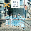 STU48 / タイトル未定(初回限定盤/Type D/CD...