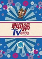 戦国鍋TV〜なんとなく歴史が学べる映像〜 壱(DVD) ◆24%OFF！