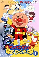 それいけ!アンパンマン アンパンマンとおやくそく 1(DVD) ◆25%OFF！