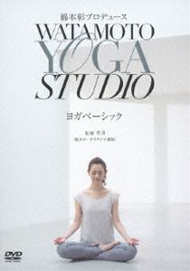 綿本彰プロデュース Watamoto YOGA Studio ヨガベーシック(DVD)...:guruguru2:11821916