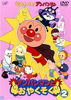 それいけ!アンパンマン アンパンマンとおやくそく 2(DVD) ◆25%OFF！