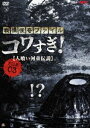 戦慄怪奇ファイル コワすぎ! FILE-03 人喰い河童伝説(DVD)