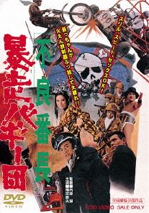 不良番長 暴走バギー団(DVD)