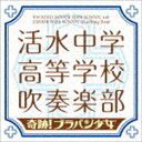 《送料無料》活水中学・高等学校吹奏楽部/奇跡!ブラバン少女(CD)