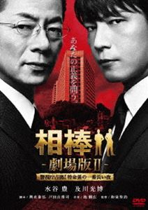 相棒 劇場版II- 警視庁占拠!特命係の一番長い夜 ＜通常版＞(DVD) ◆20%OFF！