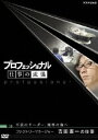 プロフェッショナル 仕事の流儀 洋上加工船 ファクトリーマネージャー 吉田憲一の仕事 不屈のリーダー、極寒の海へ(DVD)