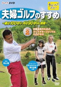 夫婦ゴルフのすすめ〜妻は100切り・夫は90切りに挑戦〜 Vol.2 目標達成のためのコースマネージメントとその打ち方(DVD) ◆20%OFF！