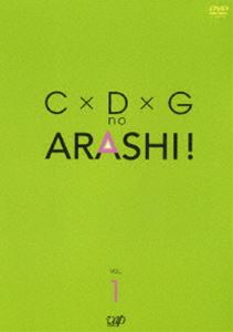 C×D×G no ARASHI! Vol.1(DVD) ◆25%OFF！【サマーセール】