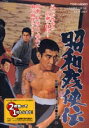 昭和残侠伝(DVD) ◆20%OFF！