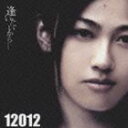 12012/逢いたいから....(初回限定盤A/CD+DVD)(CD)