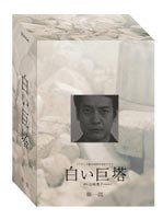 白い巨塔 DVD-BOX 第一部(DVD) ◆20%OFF！