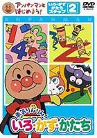 アンパンマンとはじめよう! 色・数・形編 ステップ2 勇気りんりん! いろ・かず・かたち(DVD) ◆25%OFF！