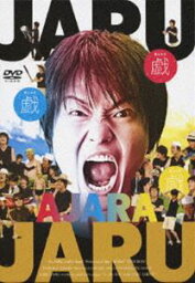 <strong>ジャルジャルの戯</strong> 3 [DVD]