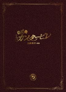 のだめカンタービレ 最終楽章 前編 スペシャル・エディション(DVD) ◆20%OFF！