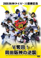 2005阪神タイガース優勝記念 V奪回!岡田阪神の逆襲(DVD) ◆25%OFF！【サマーセール】
