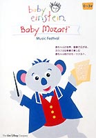 ベイビー・モーツァルト(DVD) ◆20%OFF！