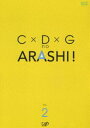 C×D×G no ARASHI! Vol.2(DVD) ◆25%OFF！