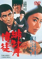 緋牡丹博徒(DVD) ◆20%OFF！