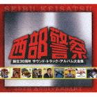 《送料無料》西部警察 誕生30周年 サウンド・トラック・アルバム大全集（SHM-CD）(CD)
