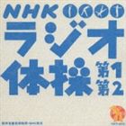 大久保三郎／NHK ラジオ体操 第1 第2(CD)