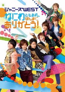 ジャニーズWEST／なにわともあれ、ほんまにありがとう!（通常盤） [DVD]