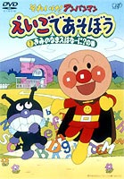 それいけ!アンパンマン えいごであそぼう 1 きみのなまえはなーに?の巻(DVD) ◆25%OFF！