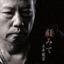 永井龍雲/顧みて(CD)