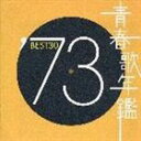 《送料無料》(オムニバス) 青春歌年鑑’73 BEST30(CD)