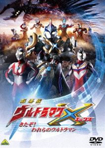 劇場版ウルトラマンX きたぞ!われらのウルトラマン(DVD)...:guruguru2:12322174