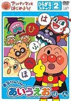 アンパンマンとはじめよう! ひらがな編 ステップ2 勇気りんりん!あいうえお（は）〜（ん）(DVD) ◆25%OFF！