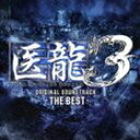 《送料無料》(オリジナル・サウンドトラック) 医龍3 THE BEST(CD)