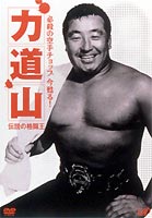 必殺の空手チョップ 今甦る!<strong>力道山</strong> [DVD]