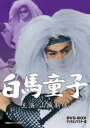 《送料無料》白馬童子 DVD-BOX デジタルリマスター版(DVD)