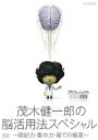 プロフェッショナル 仕事の流儀 茂木健一郎の脳活用法スペシャル(DVD) ◆20%OFF!