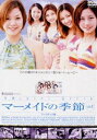 マーメイドの季節 Vol.1 プールサイド編(DVD) ◆20%OFF!