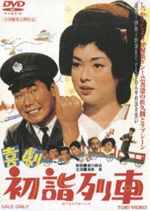 喜劇 初詣列車(DVD) ◆25%OFF！