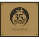オリジナル音源による 世界名作劇場 主題歌大全集 オープニング主題歌DVD付き(3CD+DVD)(CD)