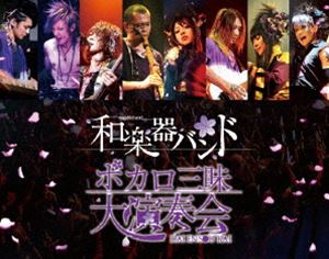 和楽器バンド／ボカロ三昧大演奏会(Blu-ray)...:guruguru2:12022577