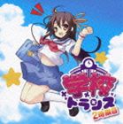 （オムニバス） エグジット・トランス・プレゼンツ 学校トランス 〜2時限目〜(CD)
