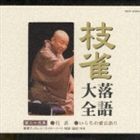 桂枝雀／枝雀落語大全 【第三十五集】(CD)