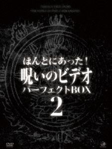 《送料無料》ほんとにあった!呪いのビデオ パーフェクト DVD-BOX2(DVD) ◆20%OFF！